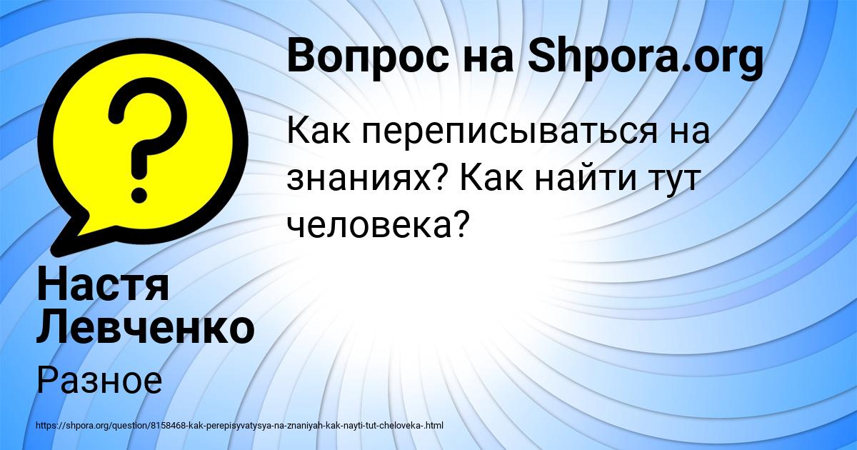 Картинка с текстом вопроса от пользователя Настя Левченко