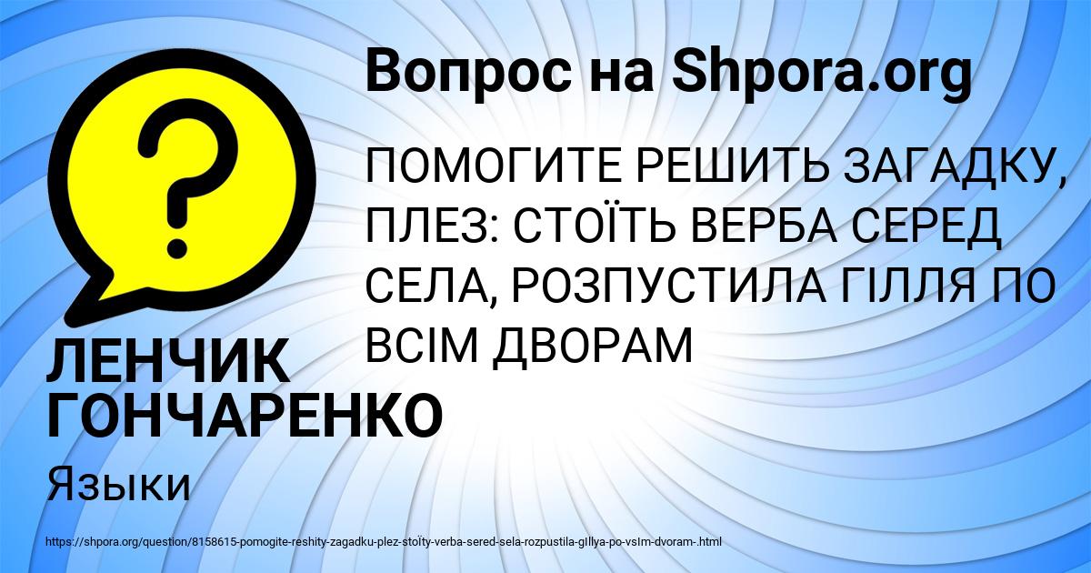 Картинка с текстом вопроса от пользователя ЛЕНЧИК ГОНЧАРЕНКО