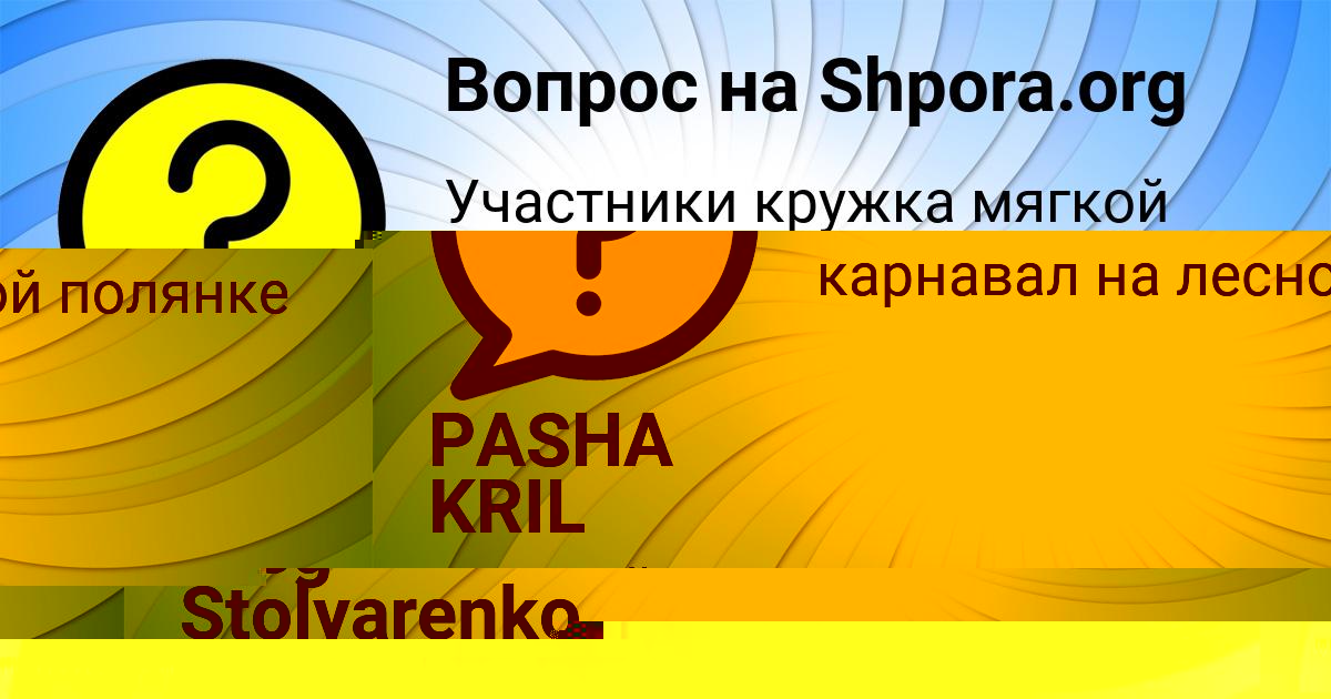 Картинка с текстом вопроса от пользователя PASHA KRIL