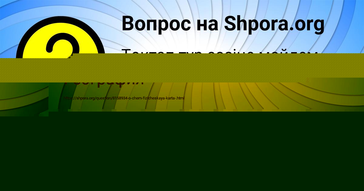 Картинка с текстом вопроса от пользователя Zlata Ashihmina