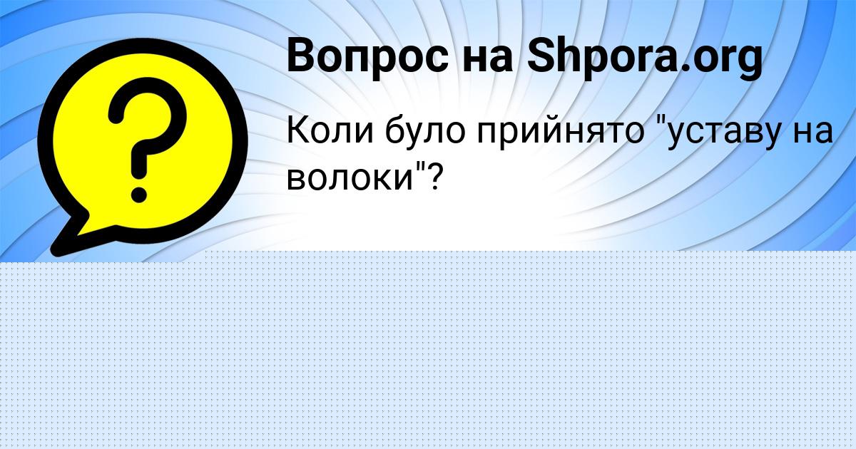 Картинка с текстом вопроса от пользователя Ярослава Демченко