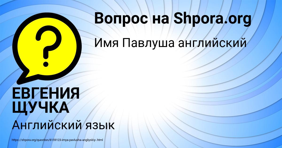 Картинка с текстом вопроса от пользователя ЕВГЕНИЯ ЩУЧКА