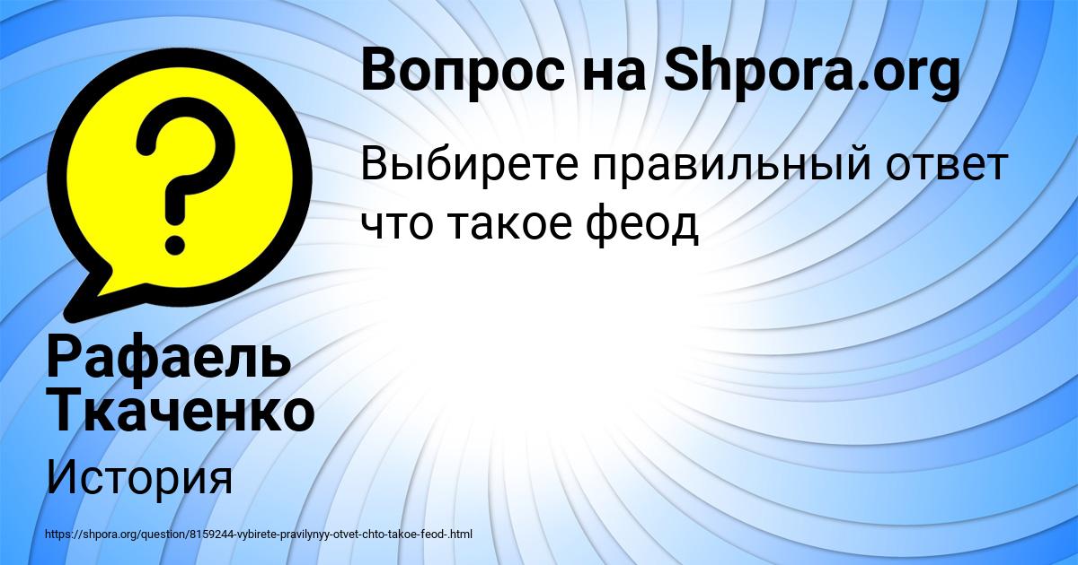 Картинка с текстом вопроса от пользователя Рафаель Ткаченко