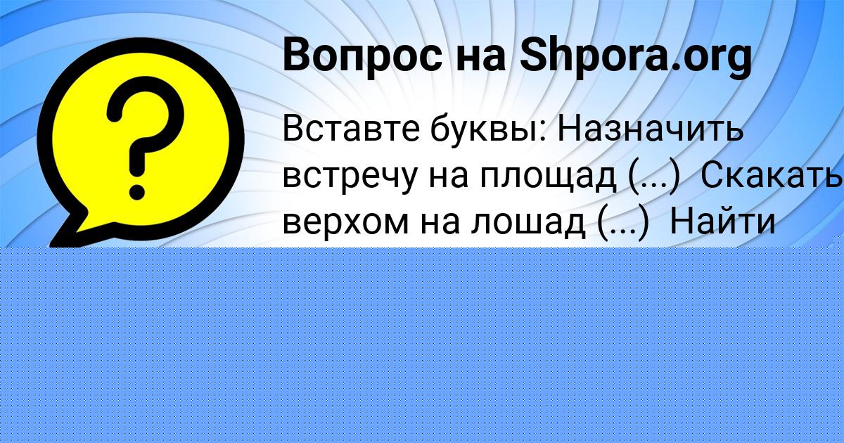 Картинка с текстом вопроса от пользователя Вася Бобров