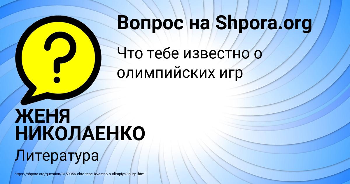 Картинка с текстом вопроса от пользователя ЖЕНЯ НИКОЛАЕНКО
