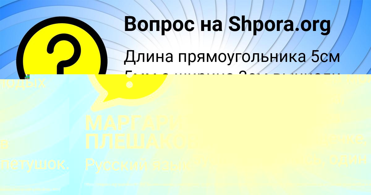 Картинка с текстом вопроса от пользователя МАРГАРИТА ПЛЕШАКОВА
