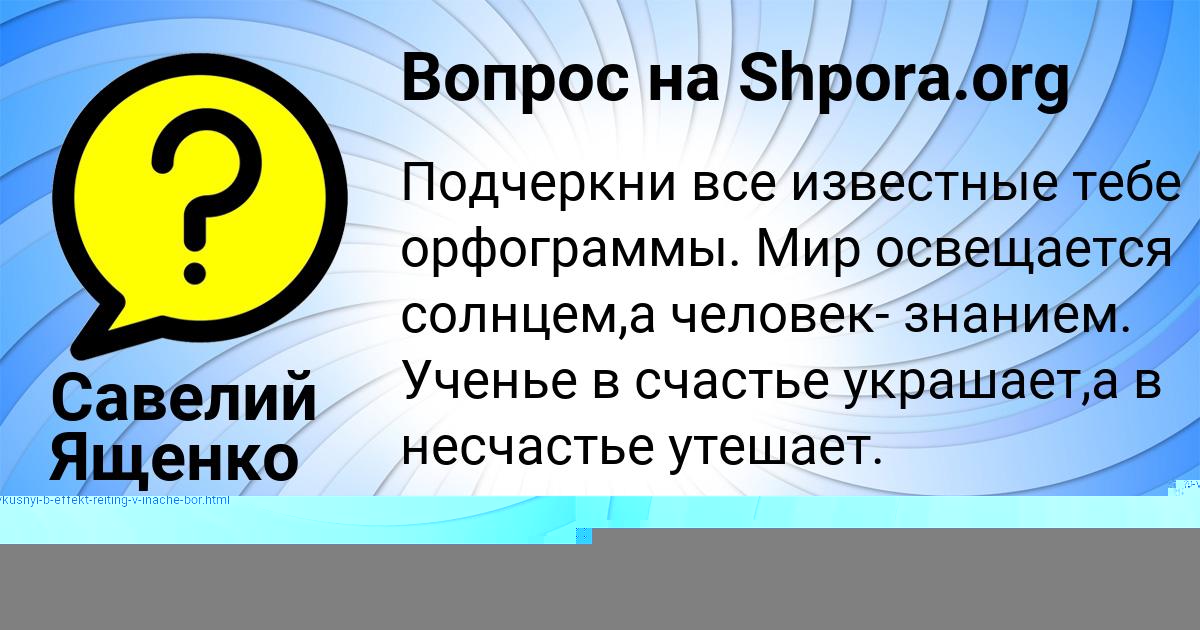 Картинка с текстом вопроса от пользователя Савелий Ященко