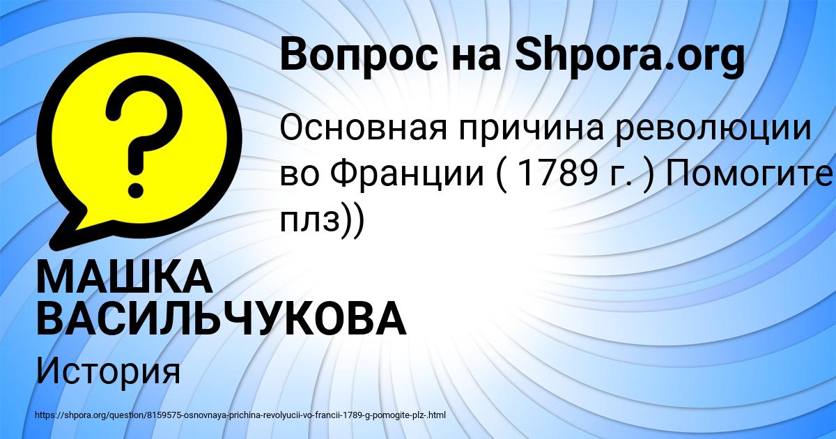 Картинка с текстом вопроса от пользователя МАШКА ВАСИЛЬЧУКОВА