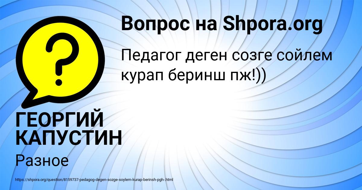 Картинка с текстом вопроса от пользователя ГЕОРГИЙ КАПУСТИН