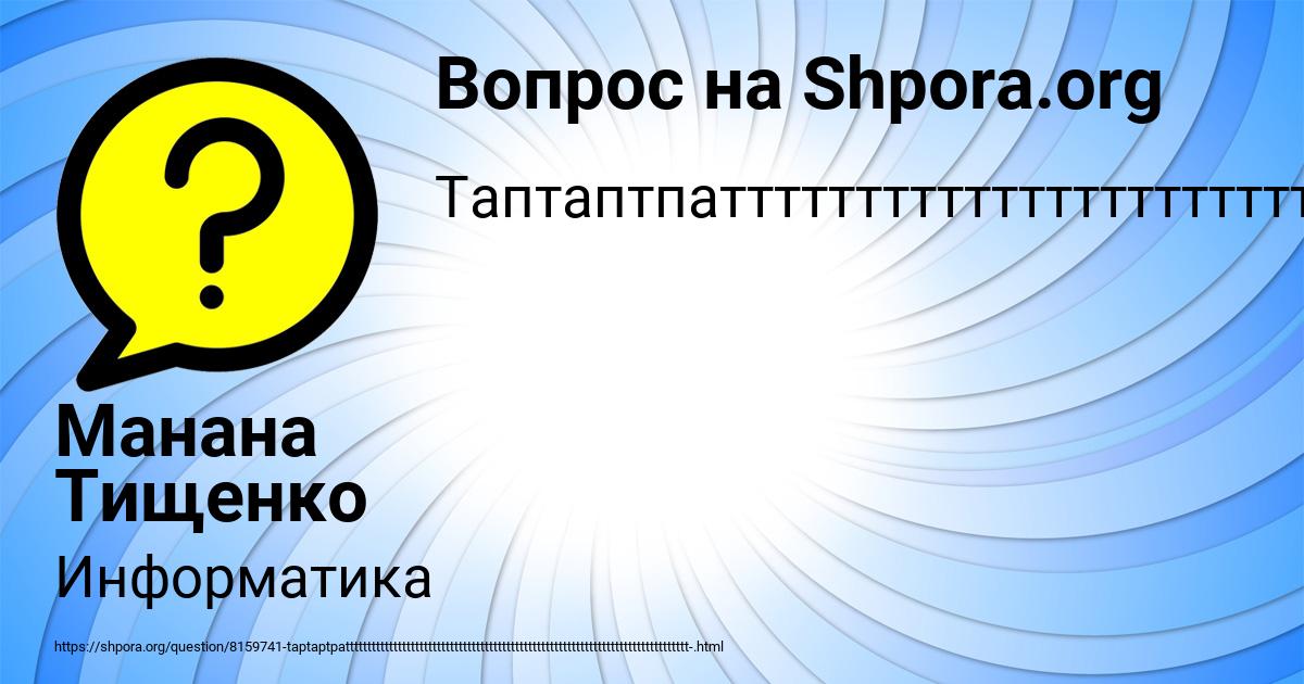 Картинка с текстом вопроса от пользователя Манана Тищенко