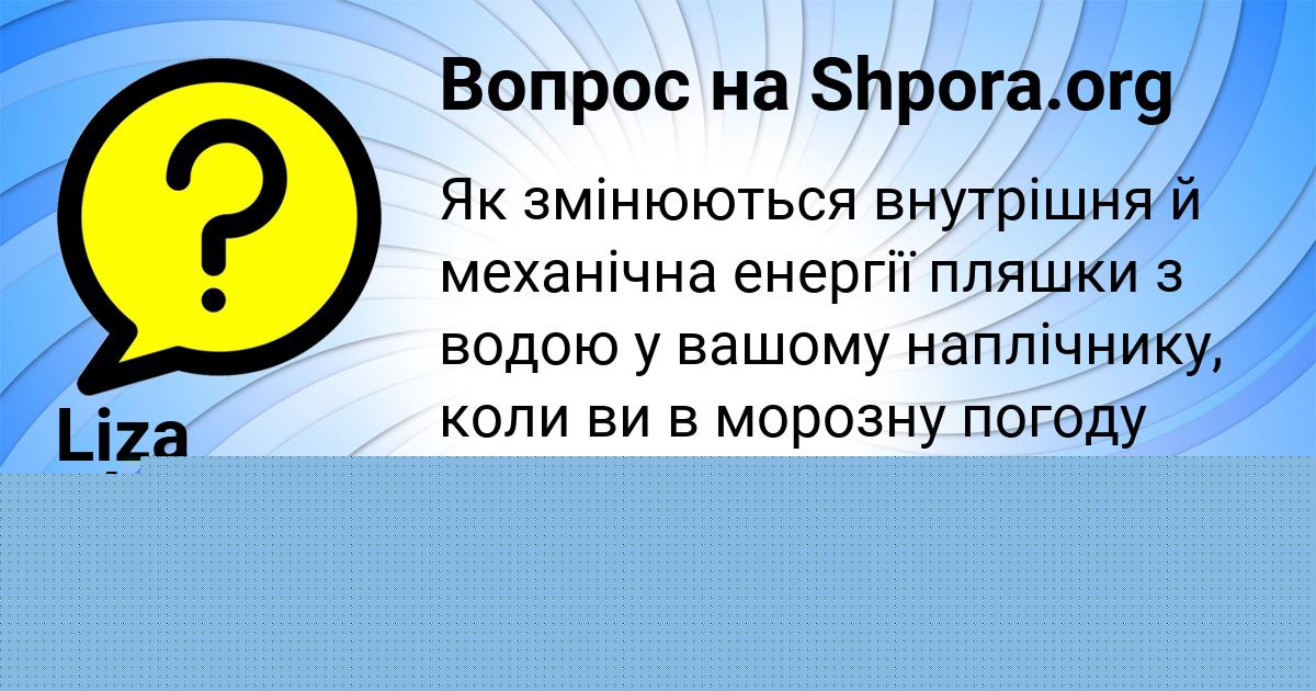 Картинка с текстом вопроса от пользователя Liza Plehova