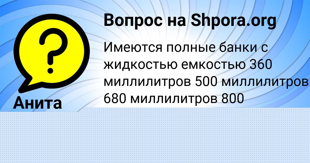 Картинка с текстом вопроса от пользователя Анита Святкина