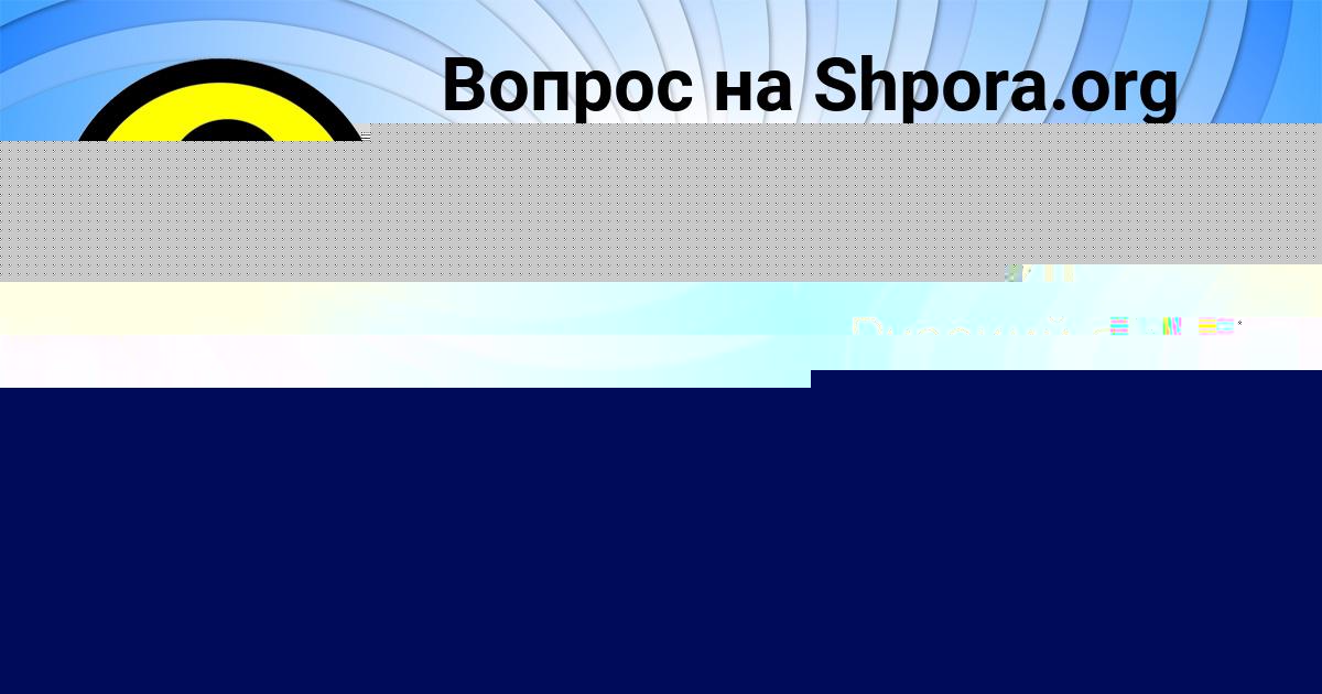 Картинка с текстом вопроса от пользователя АЛЕНА МАЛЯР