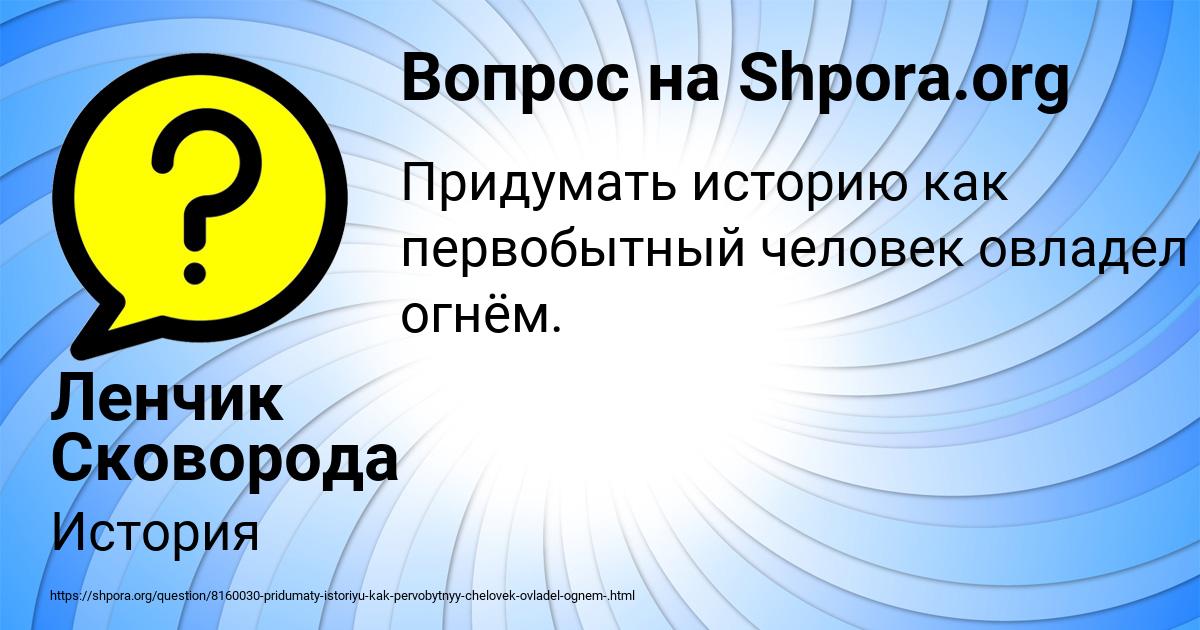 Картинка с текстом вопроса от пользователя Ленчик Сковорода