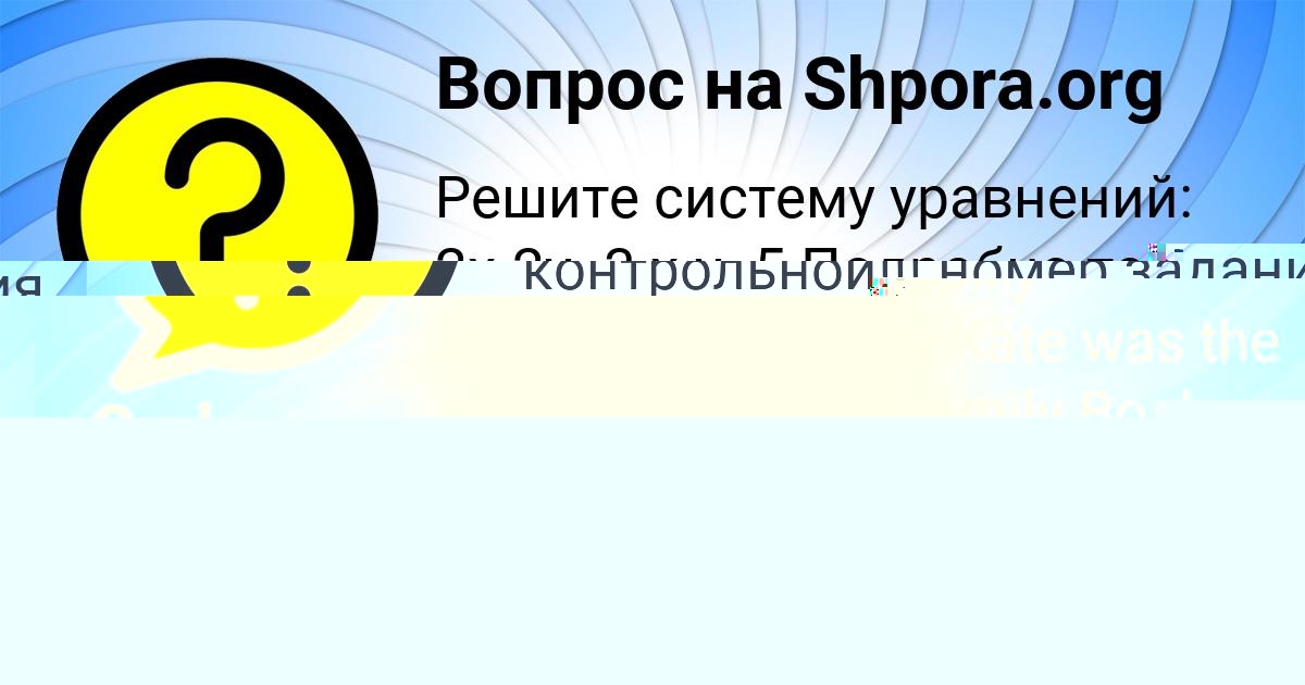 Картинка с текстом вопроса от пользователя Соня Казакова