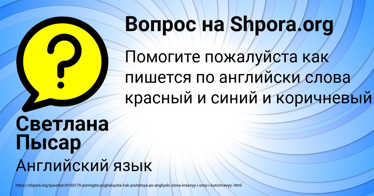 Картинка с текстом вопроса от пользователя Светлана Пысар