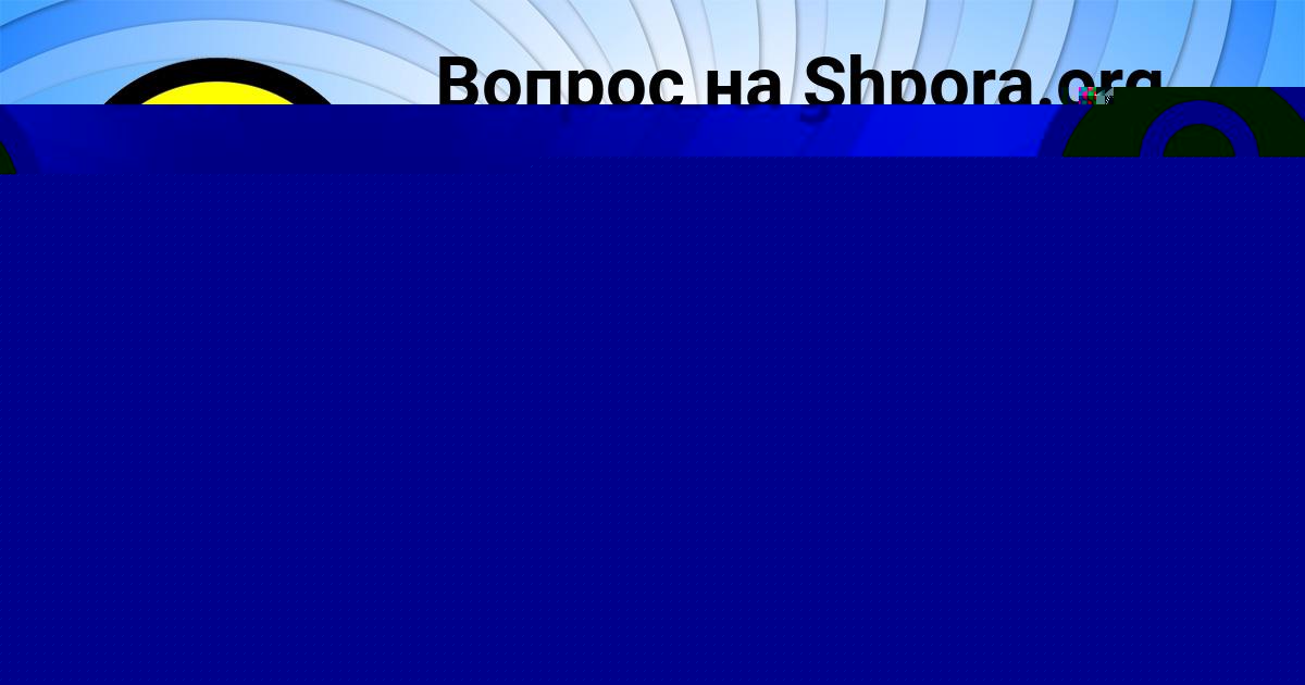 Картинка с текстом вопроса от пользователя СТАС ВЛАСЕНКО