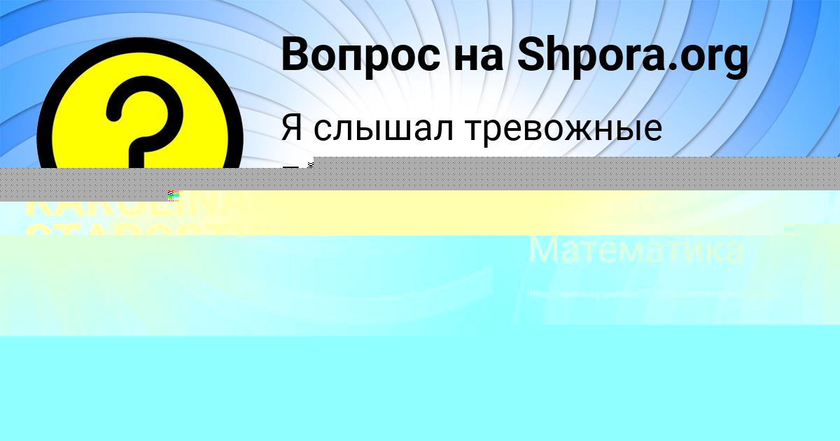 Картинка с текстом вопроса от пользователя KAROLINA STAROSTYUK