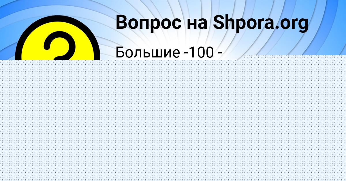 Картинка с текстом вопроса от пользователя Диана Чумак