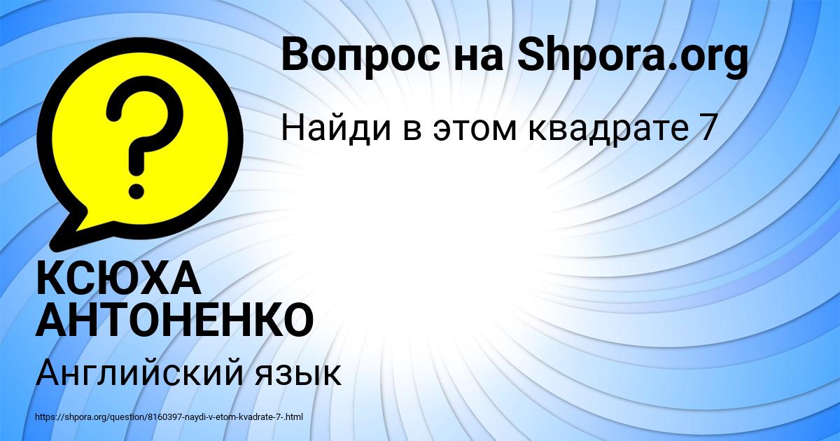 Картинка с текстом вопроса от пользователя КСЮХА АНТОНЕНКО