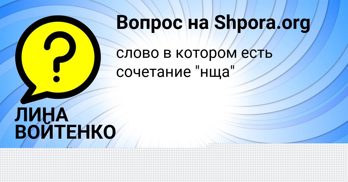 Картинка с текстом вопроса от пользователя АЛЛА КАЗАКОВА