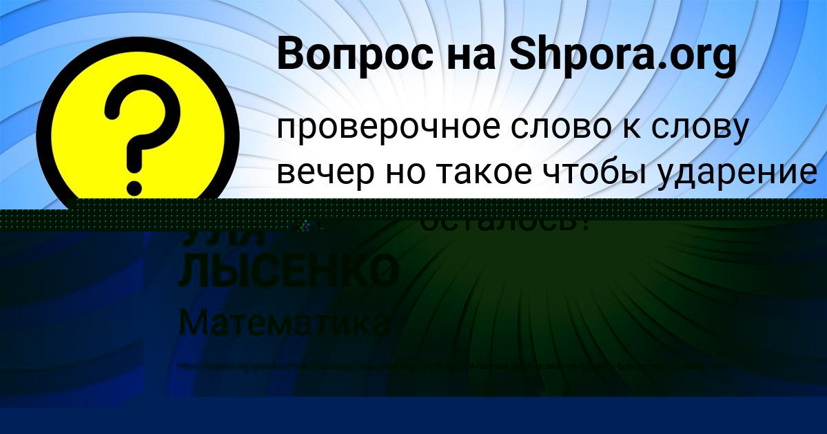 Картинка с текстом вопроса от пользователя УЛЯ ЛЫСЕНКО