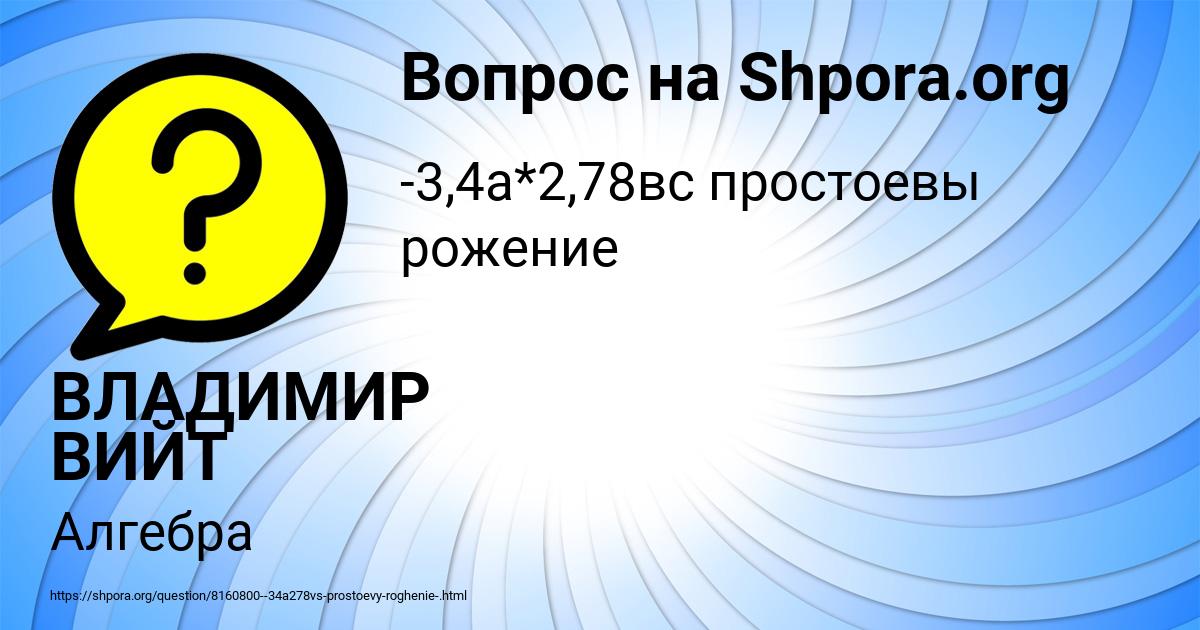 Картинка с текстом вопроса от пользователя ВЛАДИМИР ВИЙТ