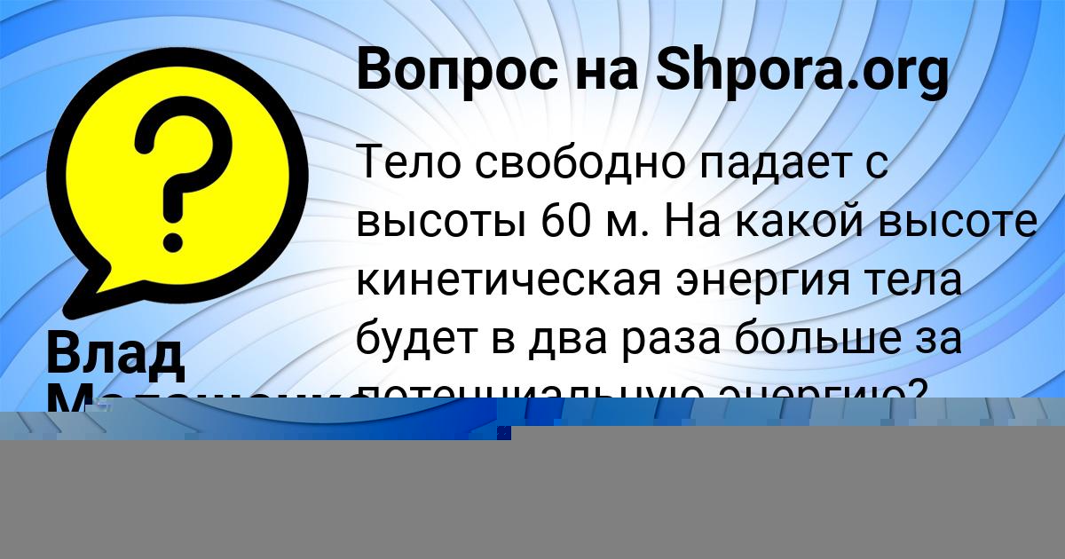 Картинка с текстом вопроса от пользователя Влад Малашенко