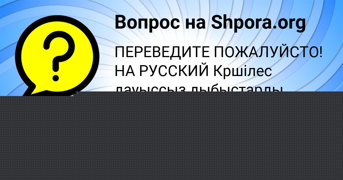 Картинка с текстом вопроса от пользователя GULYA LYSENKO