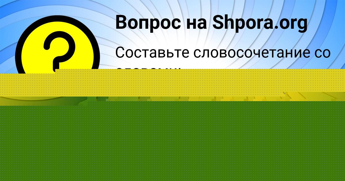 Картинка с текстом вопроса от пользователя Саша Герасименко