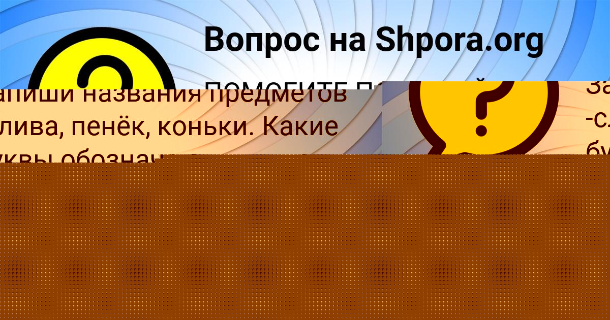 Картинка с текстом вопроса от пользователя Ева Бараболя