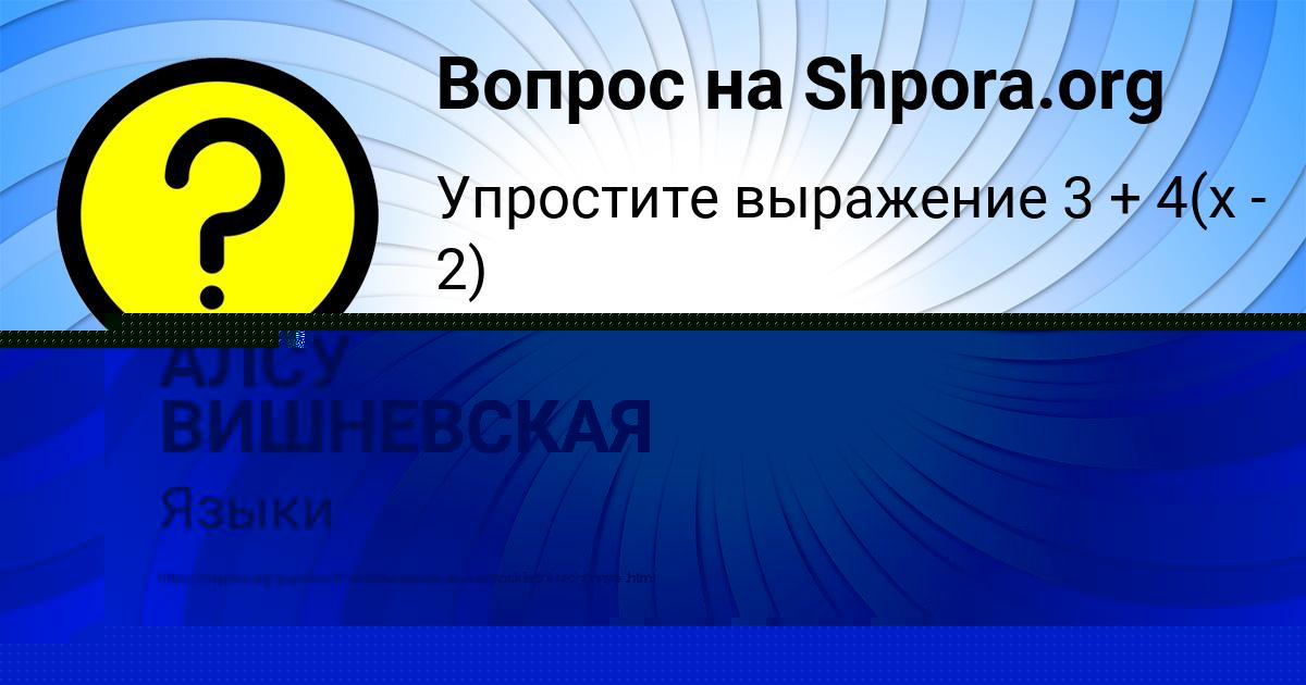 Картинка с текстом вопроса от пользователя АЛСУ ВИШНЕВСКАЯ