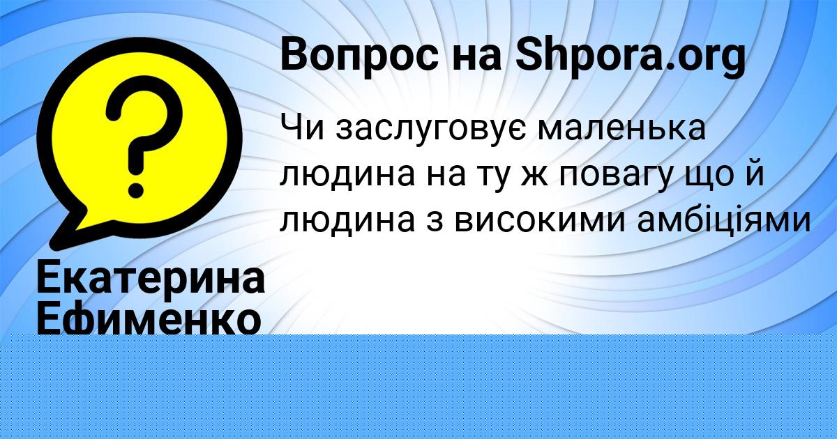 Картинка с текстом вопроса от пользователя Наталья Святкина