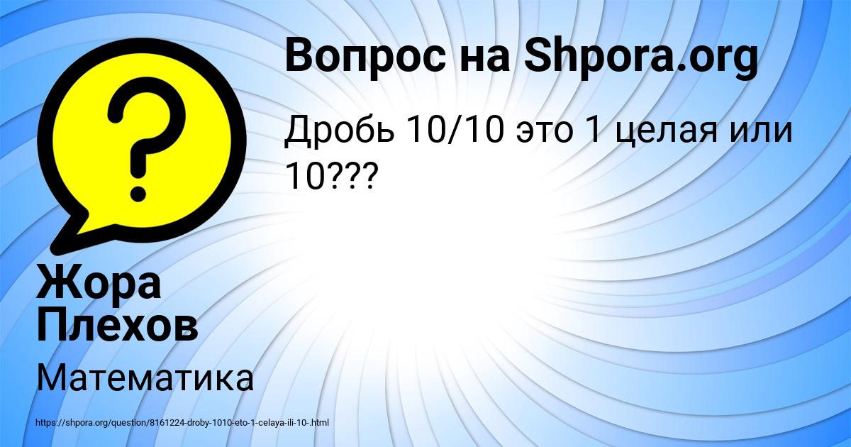 Картинка с текстом вопроса от пользователя Жора Плехов