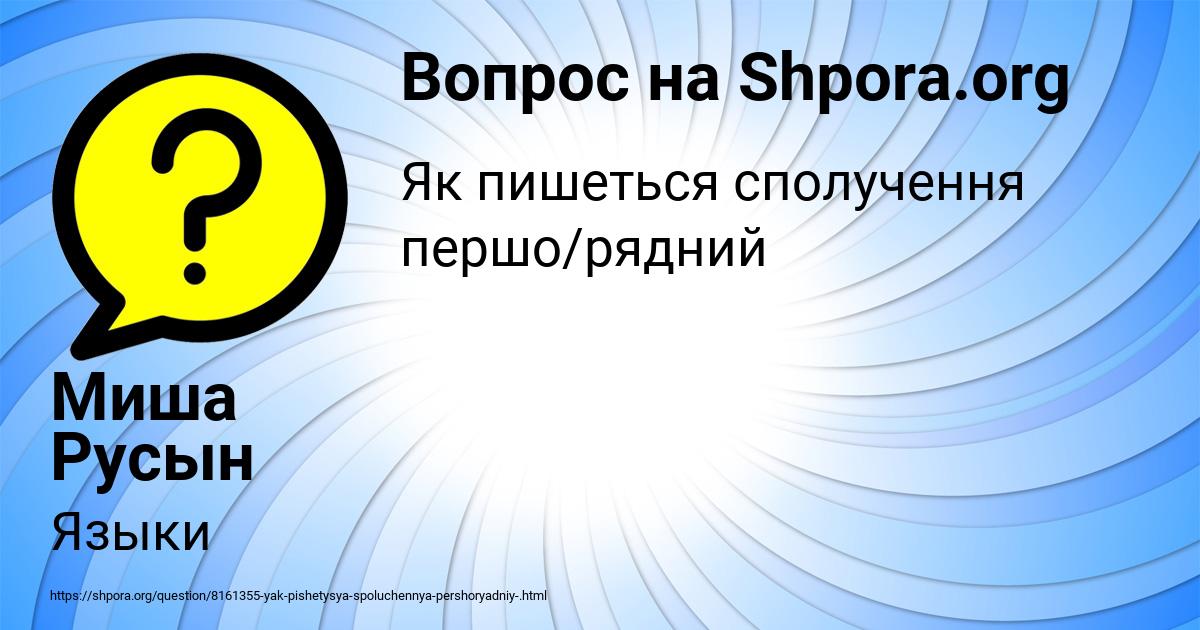 Картинка с текстом вопроса от пользователя Миша Русын