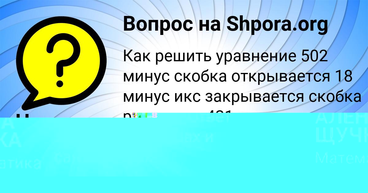 Картинка с текстом вопроса от пользователя АЛЕНА ЩУЧКА