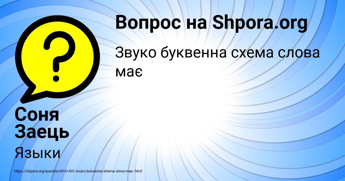 Картинка с текстом вопроса от пользователя Соня Заець