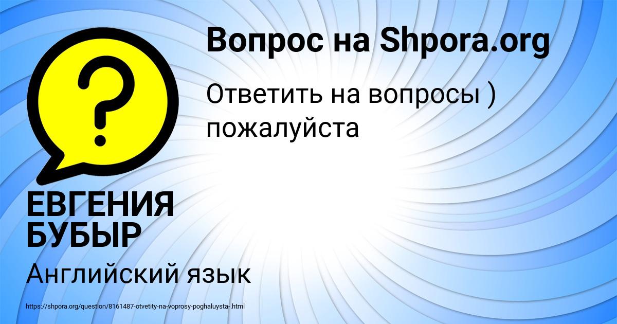 Картинка с текстом вопроса от пользователя ЕВГЕНИЯ БУБЫР