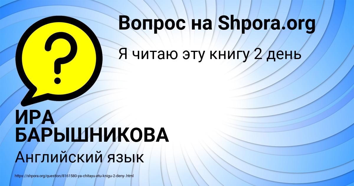Картинка с текстом вопроса от пользователя ИРА БАРЫШНИКОВА