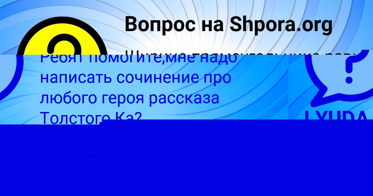 Картинка с текстом вопроса от пользователя ЛЕСЯ КРУТОВСКАЯ