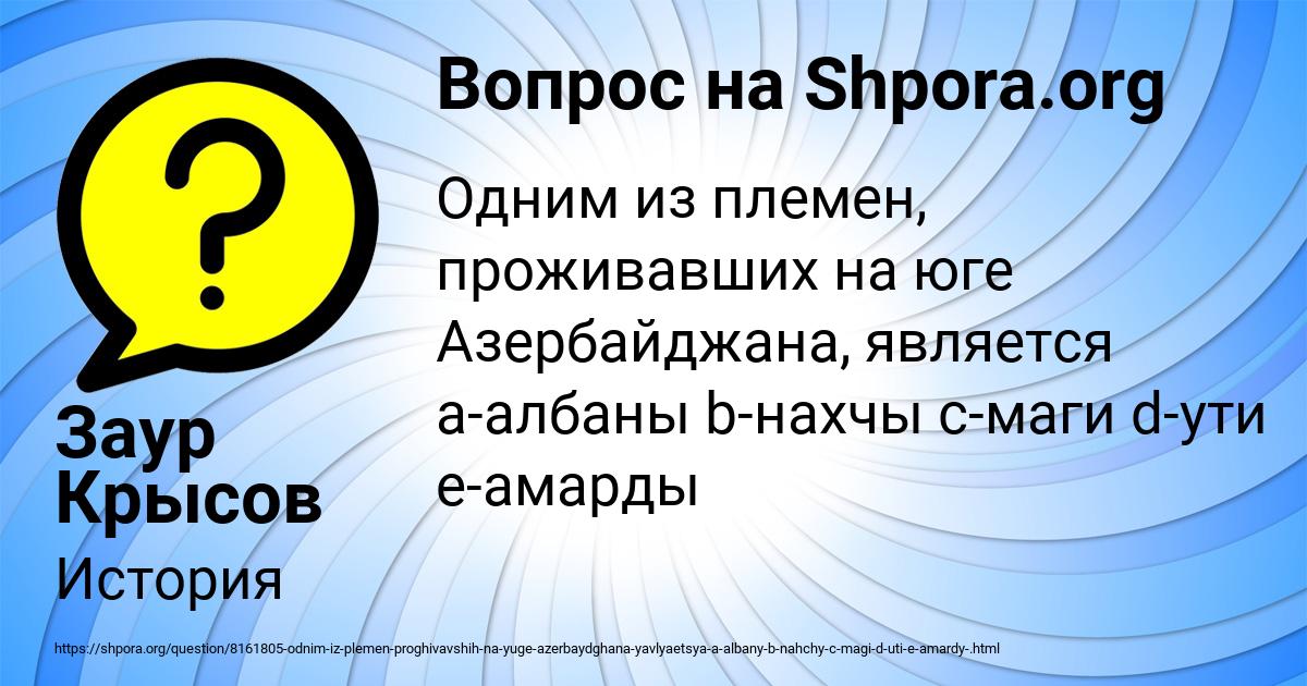Картинка с текстом вопроса от пользователя Заур Крысов