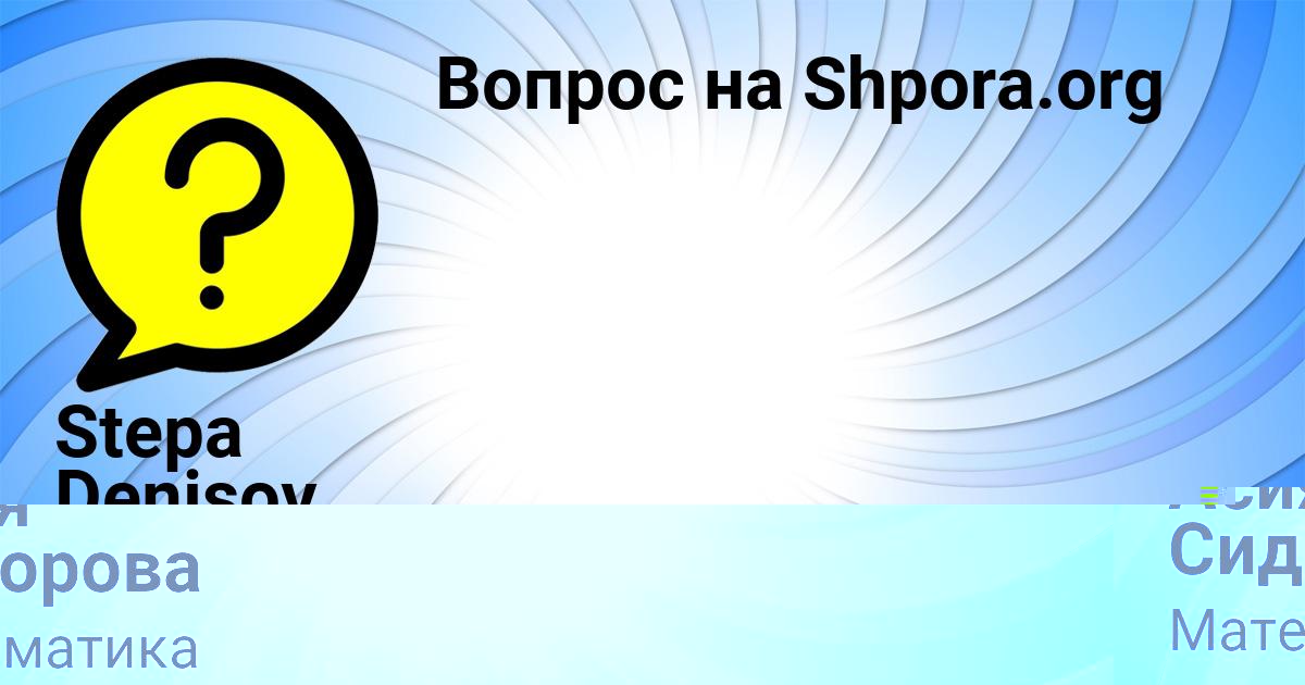 Картинка с текстом вопроса от пользователя Stepa Denisov