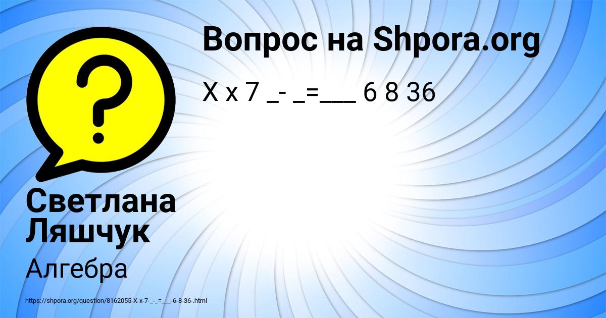 Картинка с текстом вопроса от пользователя Светлана Ляшчук