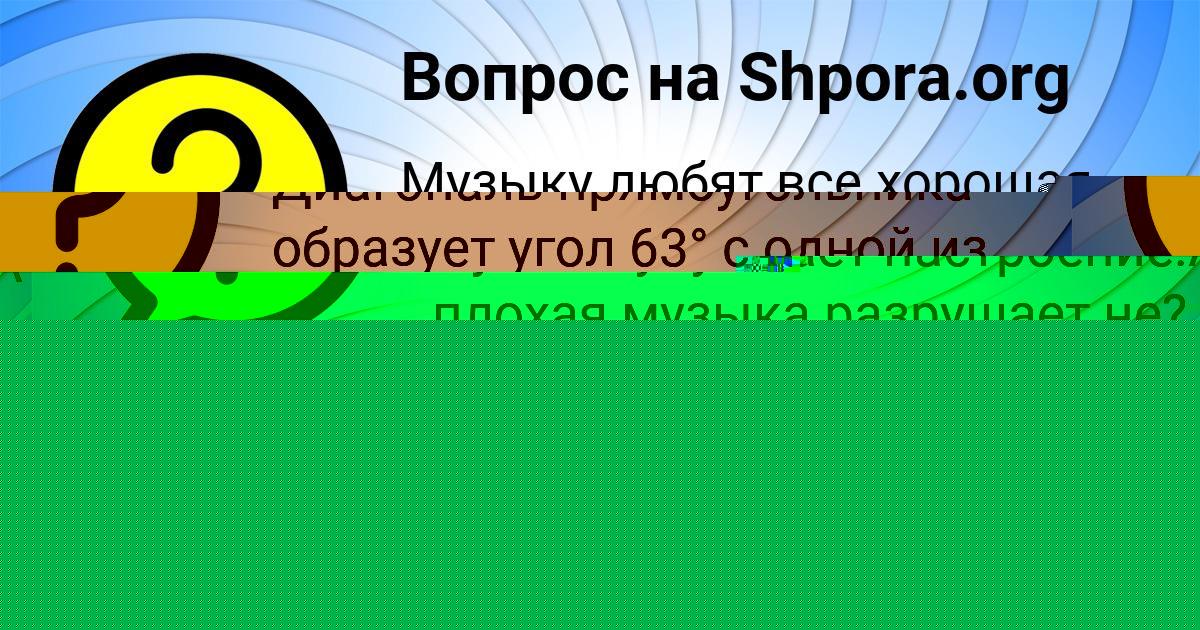 Картинка с текстом вопроса от пользователя АЛИК ЧУМАК