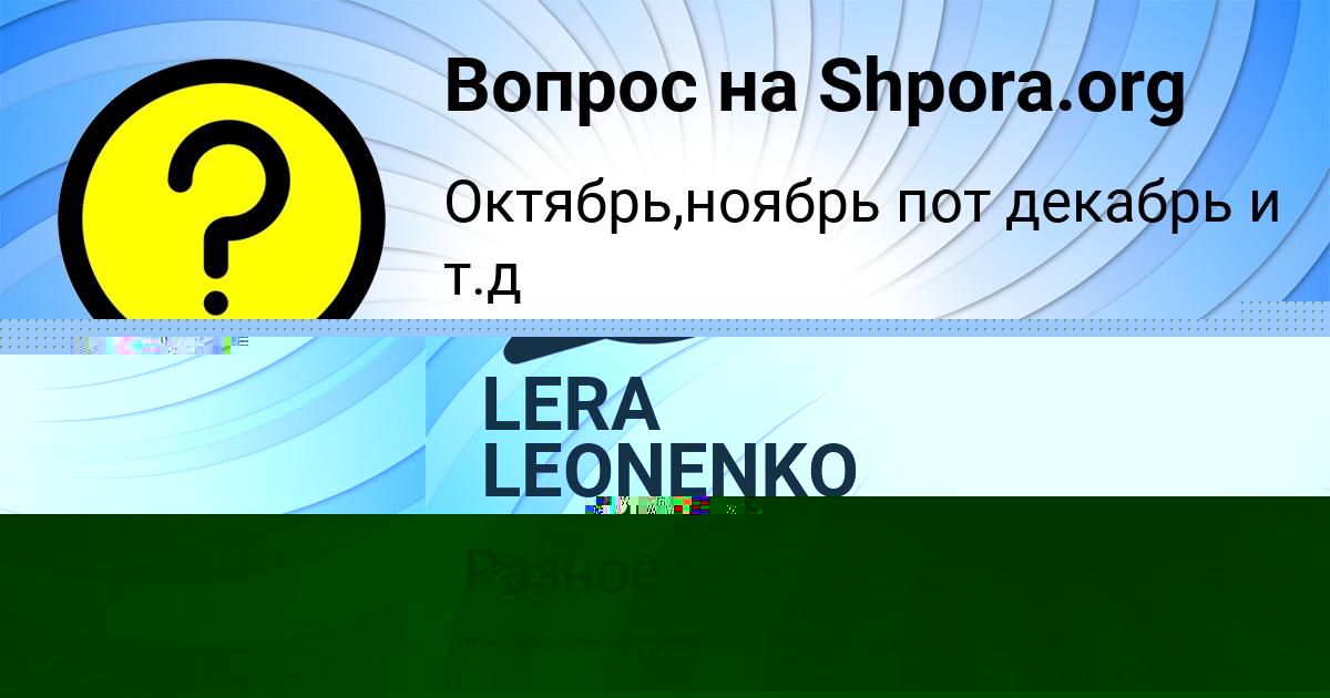 Картинка с текстом вопроса от пользователя LERA LEONENKO