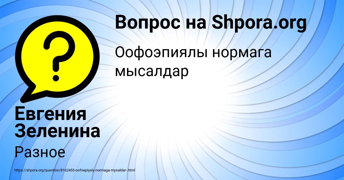 Картинка с текстом вопроса от пользователя Евгения Зеленина