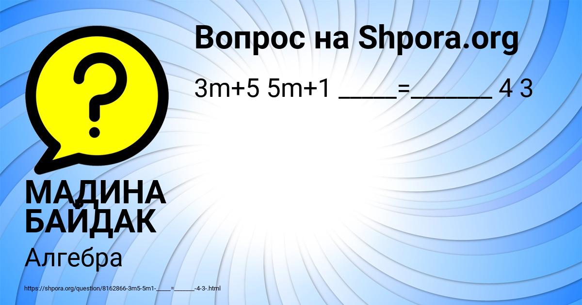 Картинка с текстом вопроса от пользователя МАДИНА БАЙДАК