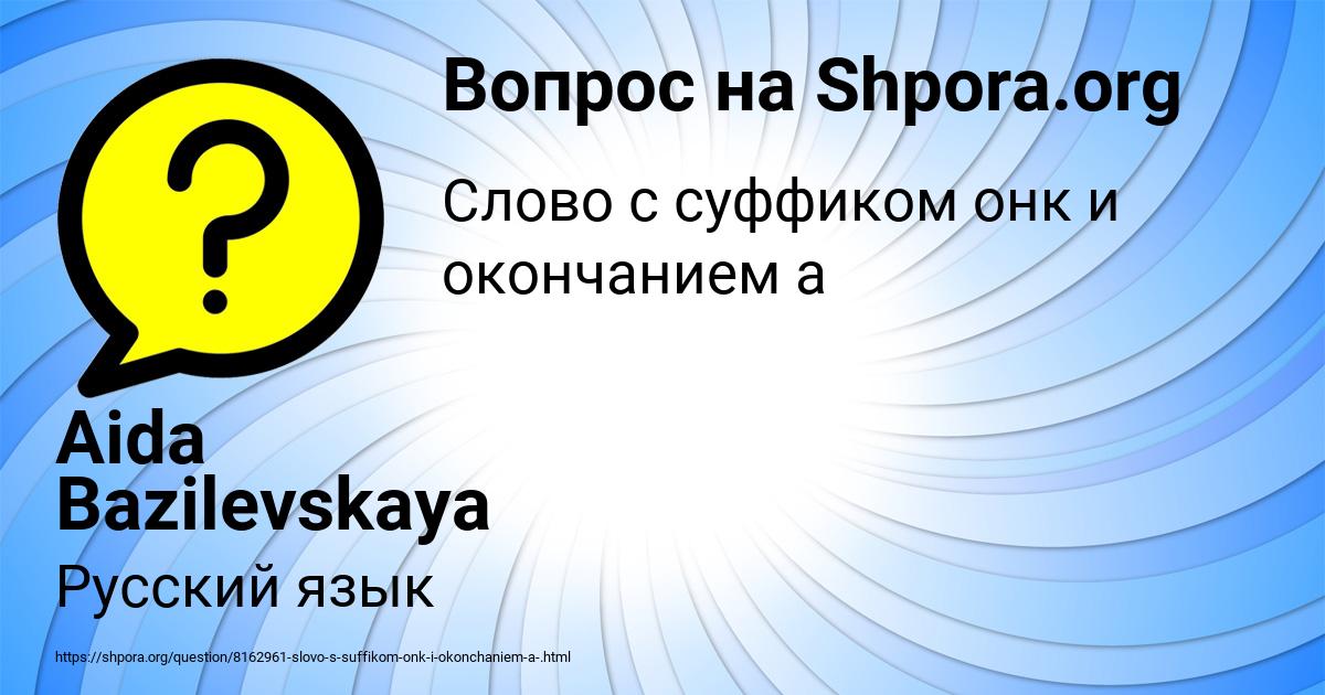 Картинка с текстом вопроса от пользователя Aida Bazilevskaya