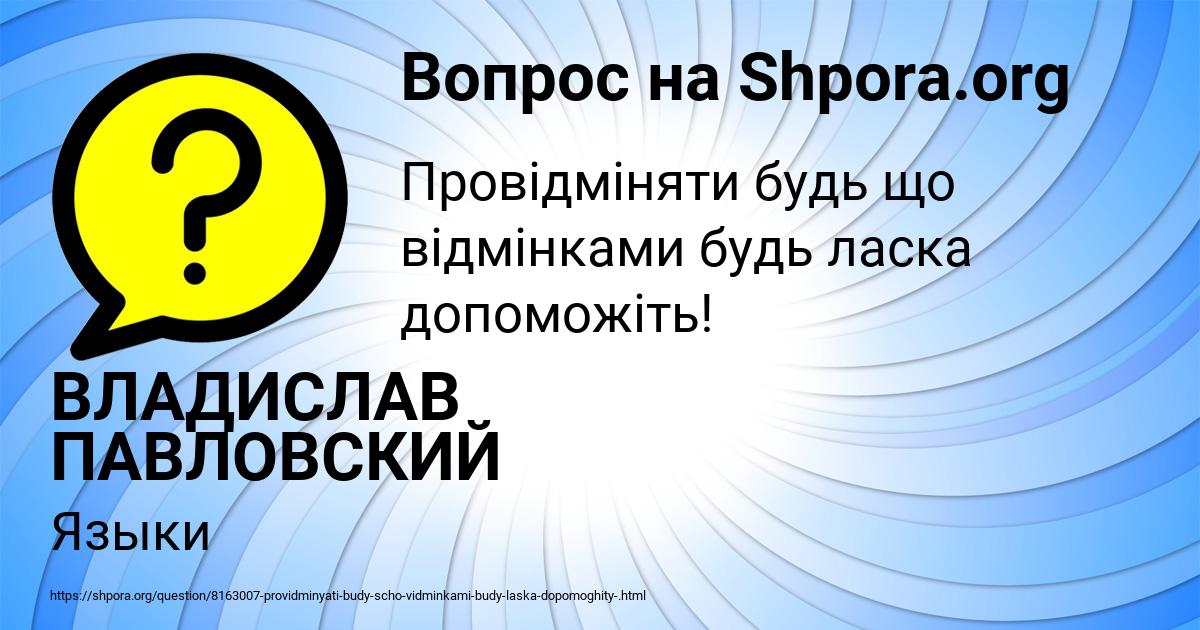 Картинка с текстом вопроса от пользователя ВЛАДИСЛАВ ПАВЛОВСКИЙ
