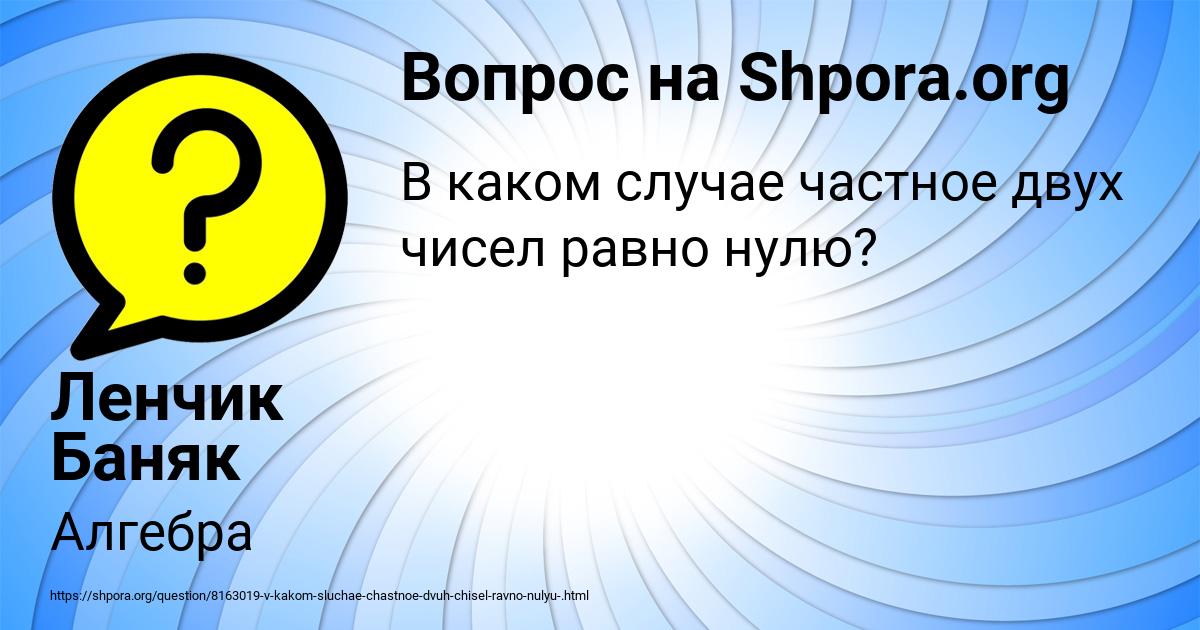 Картинка с текстом вопроса от пользователя Ленчик Баняк